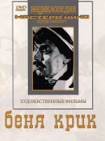 DVD "Беня Крик" - fgospostavki.ru - Уссурийск