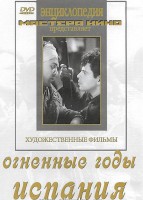 DVD художественный фильм "Огненные годы. Испания" - fgospostavki.ru - Уссурийск