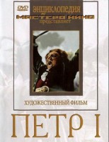 DVD художественный фильм "Петр 1" - fgospostavki.ru - Уссурийск
