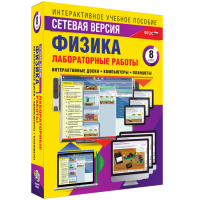 Лабораторные работы по физике 8 класс. Сетевая версия - fgospostavki.ru - Уссурийск