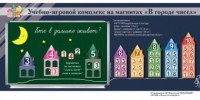 "В городе чисел". Для лучшего понимания и запоминания состава чисел первого десятка - fgospostavki.ru - Уссурийск