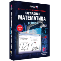 Наглядная математика. Векторы - fgospostavki.ru - Уссурийск