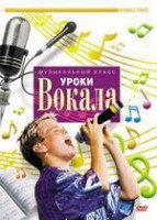 DVD "Уроки вокала" - fgospostavki.ru - Уссурийск