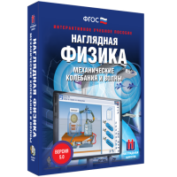 Наглядная физика. Механические колебания и волны - fgospostavki.ru - Уссурийск