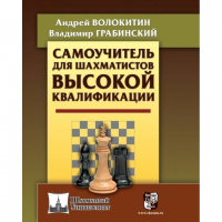 Волокитин А. "Самоучитель для шахматистов высокой квалификации"  - fgospostavki.ru - Уссурийск
