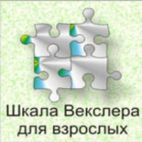 Шкала интеллекта для взрослых  Д. Векслера - fgospostavki.ru - Уссурийск