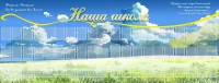Стенд "Наша школа" - fgospostavki.ru - Уссурийск