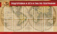 Стенд "Подготовка к ЕГЭ и ОГЭ по географии" Вариант 2 - fgospostavki.ru - Уссурийск