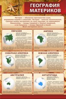 Стенд "География материков" - fgospostavki.ru - Уссурийск