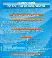Стенд "Инструкция по технике безопасности" - fgospostavki.ru - Уссурийск