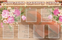 Стенд "Учителями славится школа" - fgospostavki.ru - Уссурийск