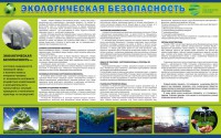 Стенд "Экологическая безопасность" - fgospostavki.ru - Уссурийск