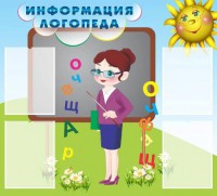 Стенд "Информация логопеда" Вариант 3 - fgospostavki.ru - Уссурийск