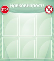Стенд "Нарковичпост!" - fgospostavki.ru - Уссурийск