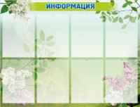 Стенд "Информация" Вариант 13 - fgospostavki.ru - Уссурийск