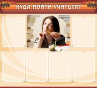 Стенд "Куда пойти учиться" - fgospostavki.ru - Уссурийск