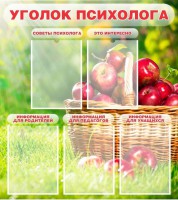 Стенд "Уголок психолога" Вариант 1 - fgospostavki.ru - Уссурийск