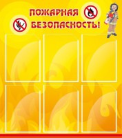 Стенд "Пожарная безопасность" Вариант 1 - fgospostavki.ru - Уссурийск