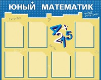 Стенд "Юный математик" - fgospostavki.ru - Уссурийск