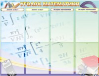Стенд "Уголок математики" - fgospostavki.ru - Уссурийск