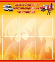 Стенд "Действия при ЧС" - fgospostavki.ru - Уссурийск