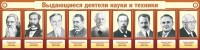 Стенд "Выдающиеся деятели науки и техники" - fgospostavki.ru - Уссурийск