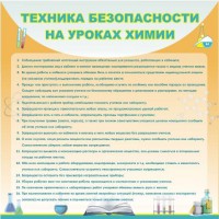 Стенд "Техника безопасности на уроках химии" - fgospostavki.ru - Уссурийск