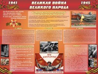 Стенд "Великая война Великого народа" Вариант 2 (6 блоков) - fgospostavki.ru - Уссурийск