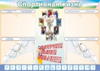 Стенд "Спортивная жизнь" Вариант 2 - fgospostavki.ru - Уссурийск