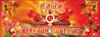 Баннер "С днем Великой Победы" - fgospostavki.ru - Уссурийск