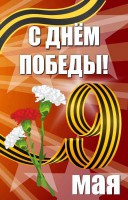 Баннер "С днем Победы" Вариант 4 - fgospostavki.ru - Уссурийск