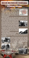 Стенд "Берлинская операция" - fgospostavki.ru - Уссурийск