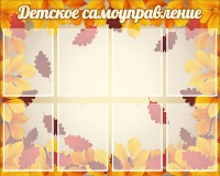 Стенд "Детское самоуправление" - fgospostavki.ru - Уссурийск