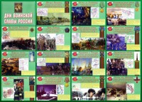 Стенд "Дни воинской славы России" Вариант 1 - fgospostavki.ru - Уссурийск