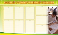 Стенд "Единый государственный экзамен" Вариант 2 - fgospostavki.ru - Уссурийск