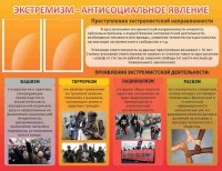 Стенд "Экстремизм-антисоциальное явление" - fgospostavki.ru - Уссурийск
