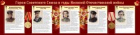 Стенд "Герои Советского союза в годы Великой Отечественной войны" Вариант 2 - fgospostavki.ru - Уссурийск