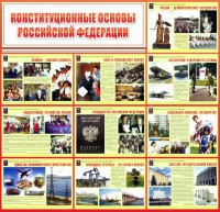 Стенд "Конституционные основы РФ" - fgospostavki.ru - Уссурийск