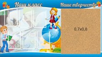 Стенд "Наш класс" - fgospostavki.ru - Уссурийск