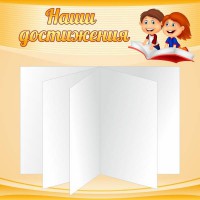 Стенд "Наши достижения" Вариант 2 - fgospostavki.ru - Уссурийск