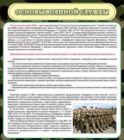 Стенд "Основы военной службы" - fgospostavki.ru - Уссурийск