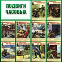 Стенд "Подвиги часовых" - fgospostavki.ru - Уссурийск