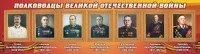 Стенд "Полководцы Великой Отечественной войны" Вариант 3 - fgospostavki.ru - Уссурийск
