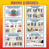Стенд "Пожарная безопасность" Вариант 4 - fgospostavki.ru - Уссурийск