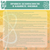 Стенд "Правила безопасности в кабинете физики" - fgospostavki.ru - Уссурийск