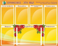 Стенд "Профсоюз-это мы!" - fgospostavki.ru - Уссурийск