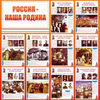 Стенд "Россия наша родина" - fgospostavki.ru - Уссурийск