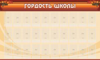 Стенд "Гордость школы" Вариант 2 - fgospostavki.ru - Уссурийск
