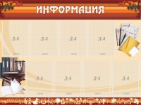 Стенд "Информация" Вариант 14 - fgospostavki.ru - Уссурийск