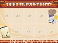 Стенд "План мероприятий" - fgospostavki.ru - Уссурийск